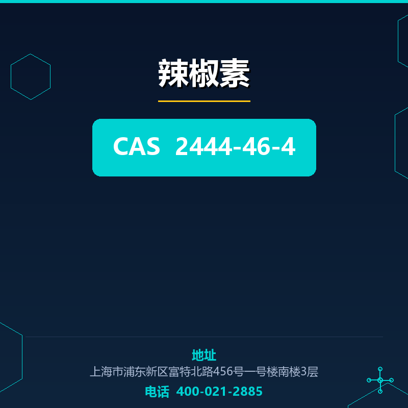 辣椒素