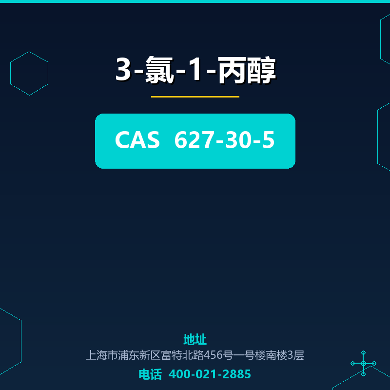 3-氯-1-丙醇 627-30-5