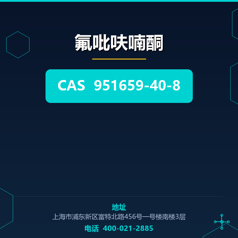 氟吡呋喃酮