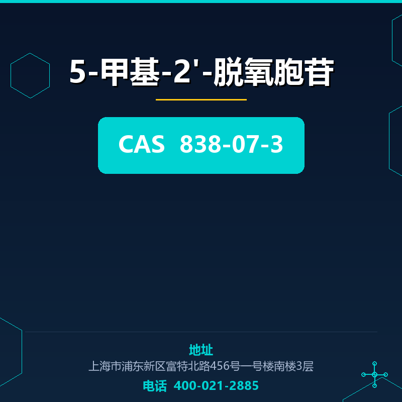 5-甲基-2'-脱氧胞苷 838-07-3