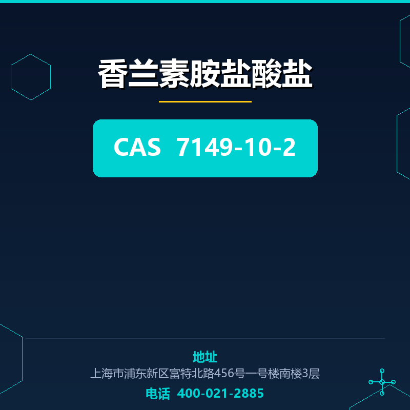 香兰素胺盐酸盐 7149-10-2