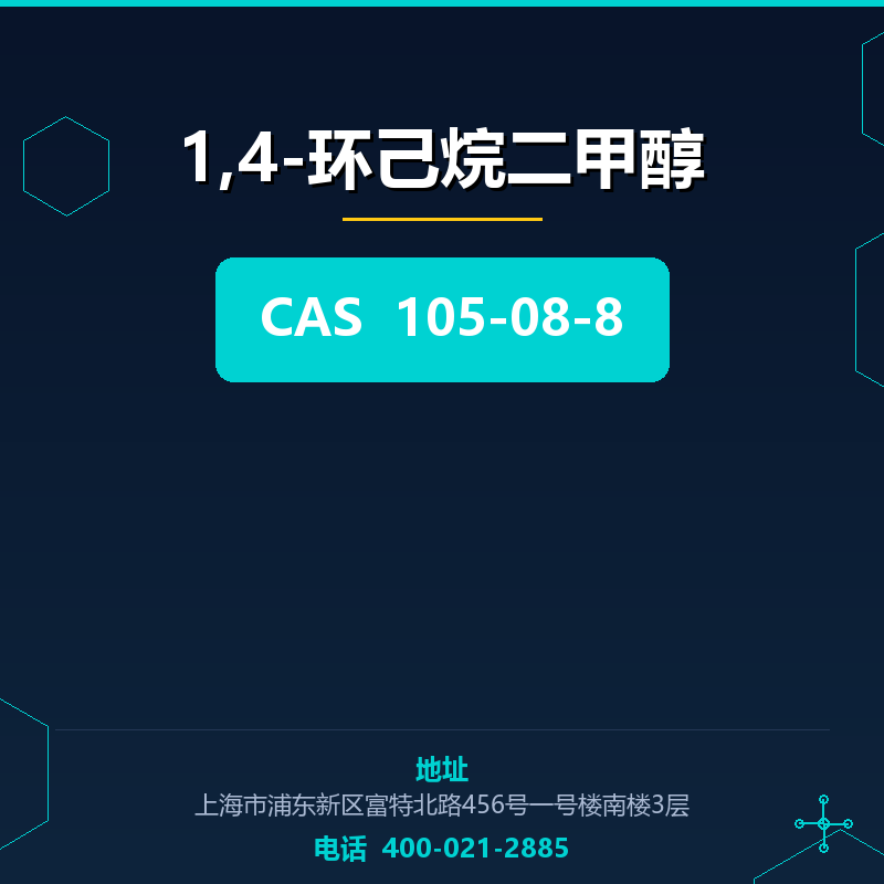 1,4-环己烷二甲醇 105-08-8