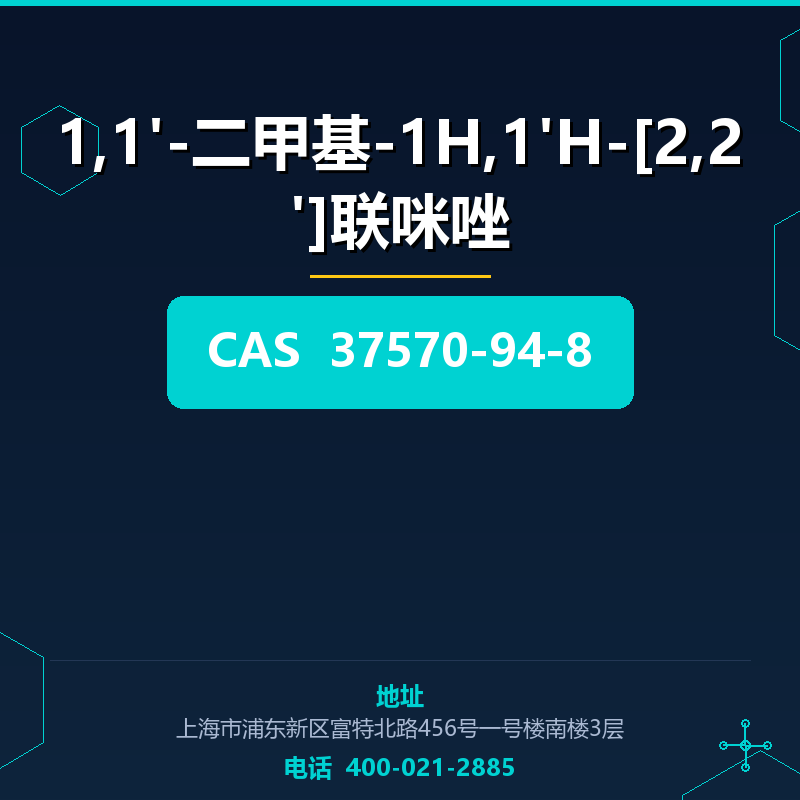 1,1'-二甲基-1H,1'H-[2,2']联咪唑 37570-94-8