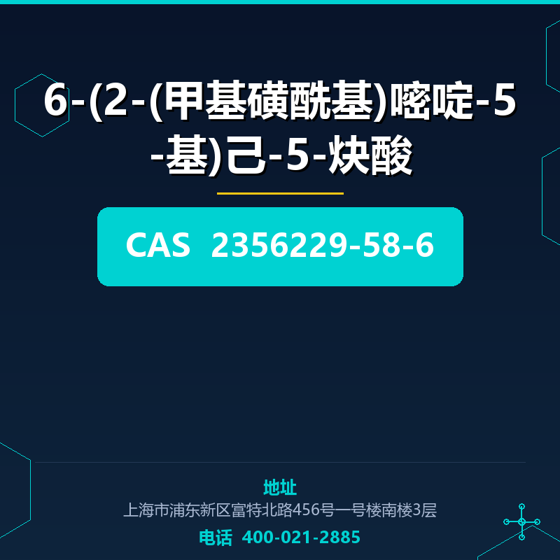 6-(2-(甲基磺酰基)嘧啶-5-基)己-5-炔酸