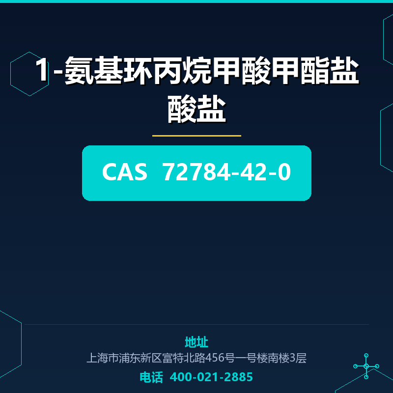 1-氨基环丙烷甲酸甲酯盐酸盐 72784-42-0