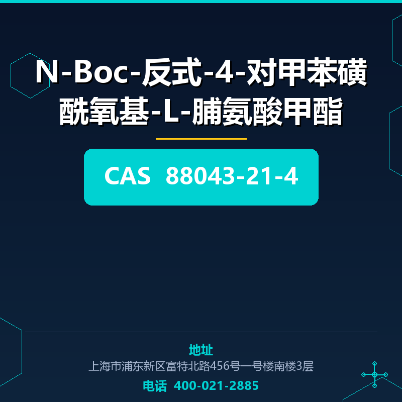 N-Boc-反式-4-对甲苯磺酰氧基-L-脯氨酸甲酯 88043-21-4