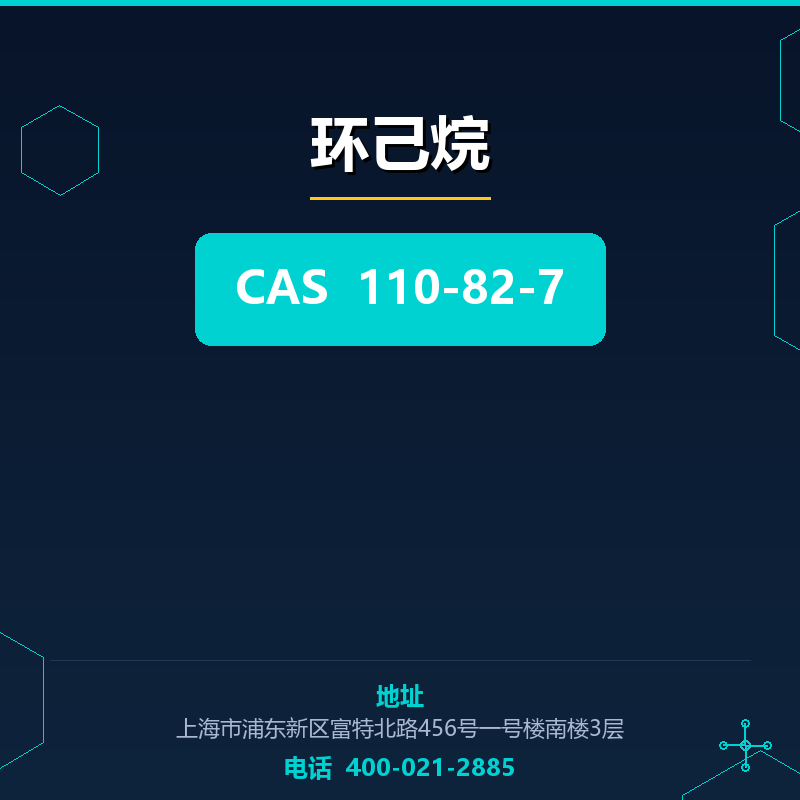 环己烷 110-82-7