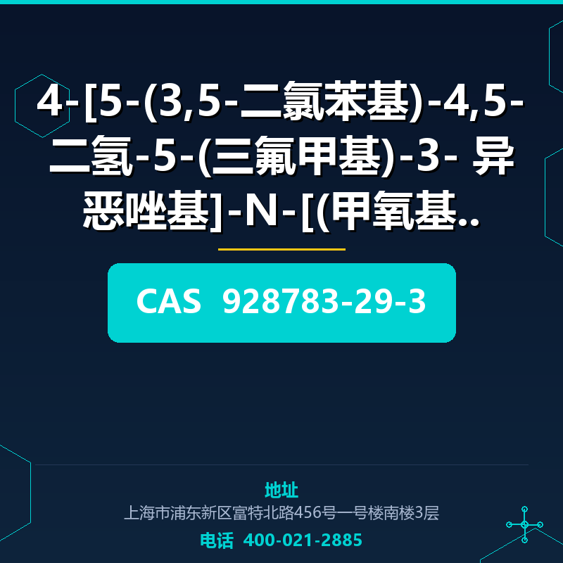 4-[5-(3,5-二氯苯基)-4,5-二氢-5-(三氟甲基)-3- 异恶唑基]-N-[(甲氧基氨基)亚甲基]-2-甲基 928783-29-3