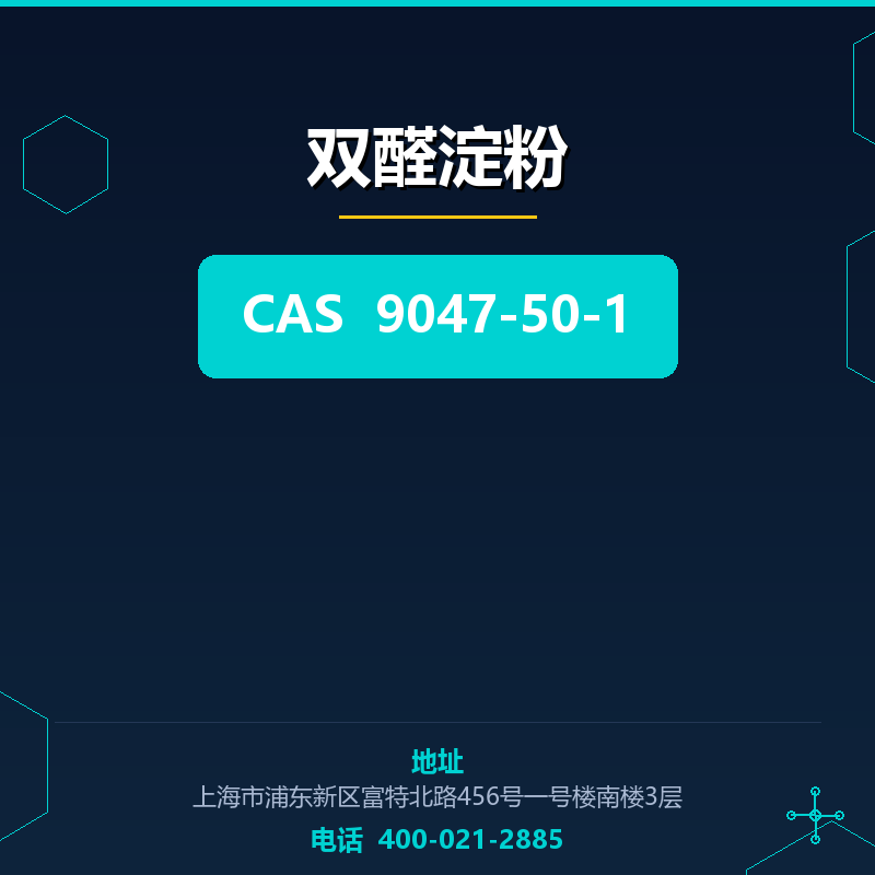 双醛淀粉 9047-50-1