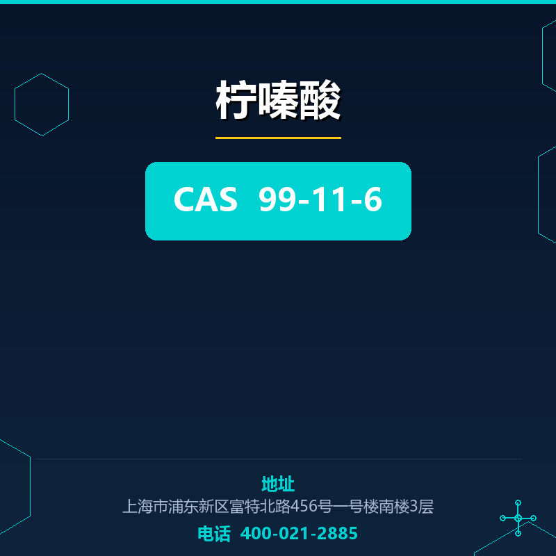 柠嗪酸 99-11-6