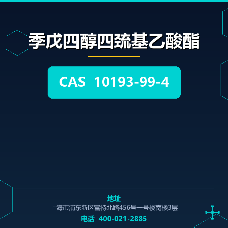 季戊四醇四巯基乙酸酯 10193-99-4