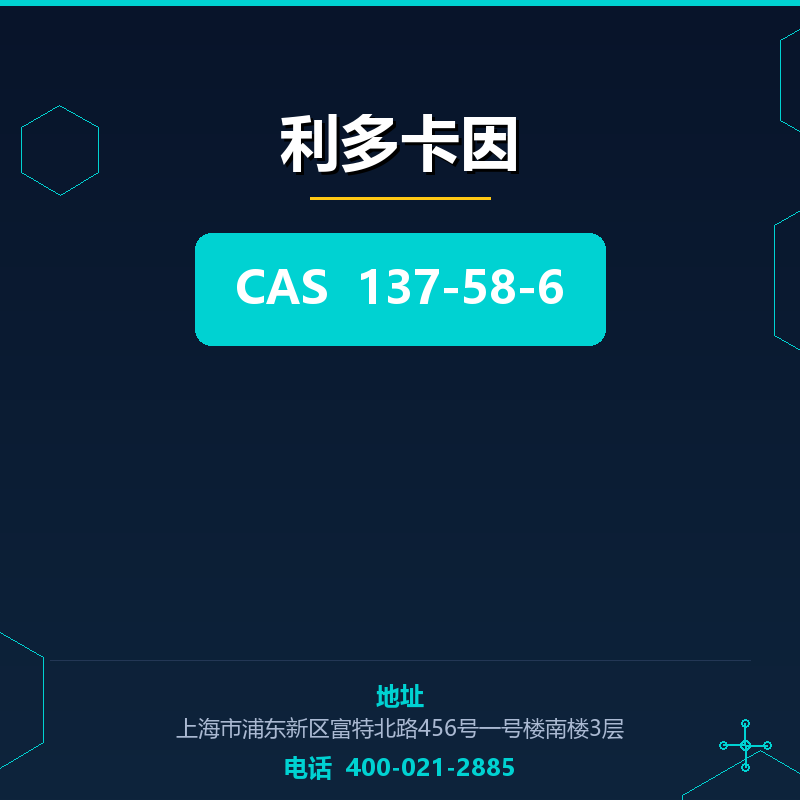 利多卡因 137-58-6