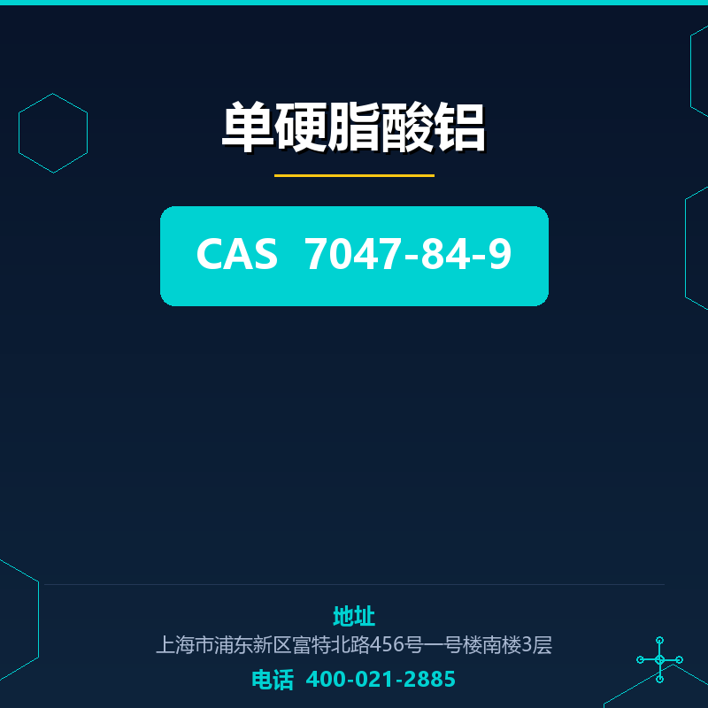 单硬脂酸铝 7047-84-9