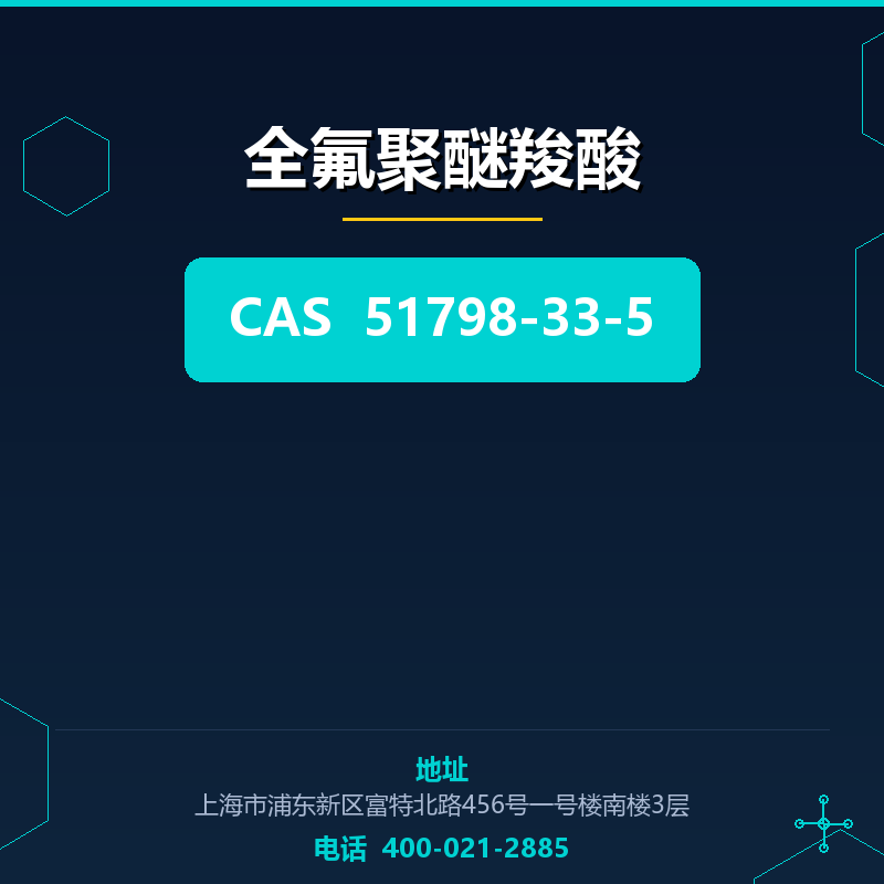 全氟聚醚羧酸 51798-33-5