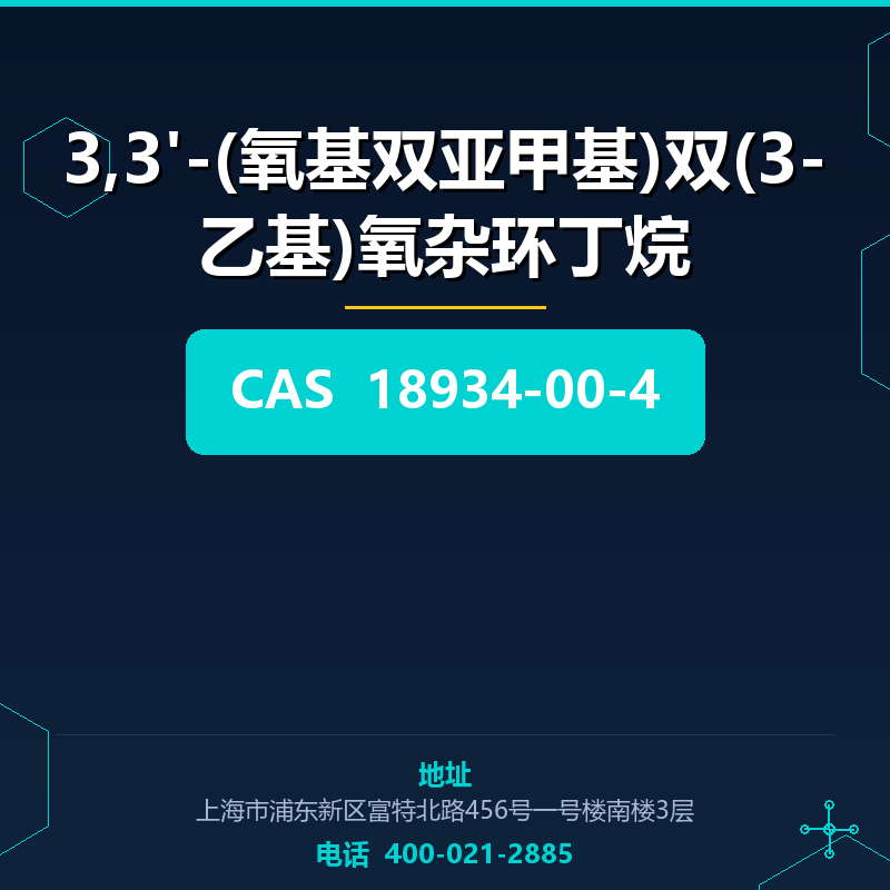3,3'-(氧基双亚甲基)双(3-乙基)氧杂环丁烷 18934-00-4