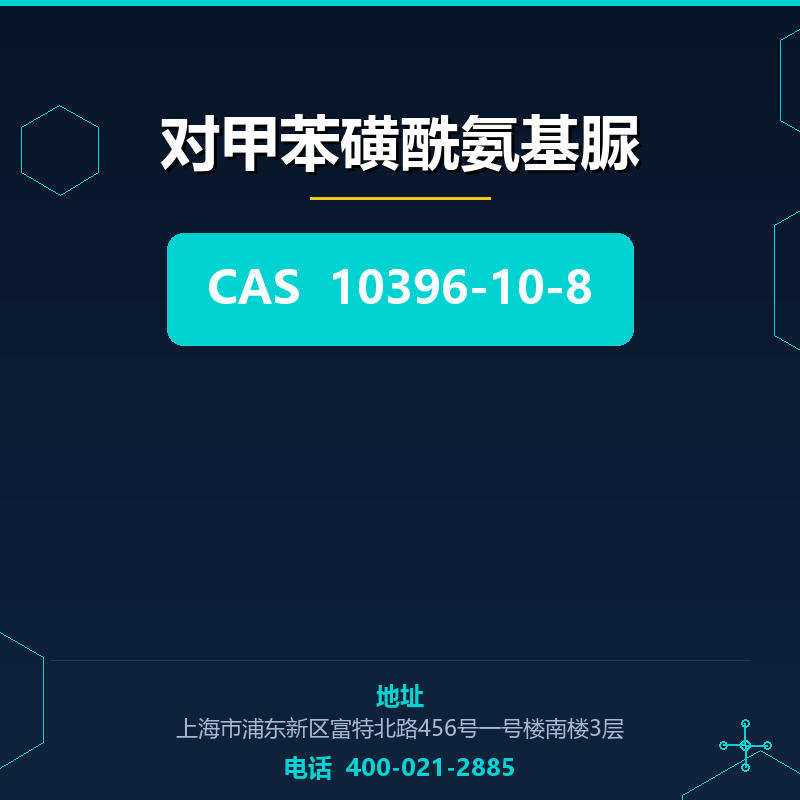 对甲苯磺酰氨基脲 10396-10-8