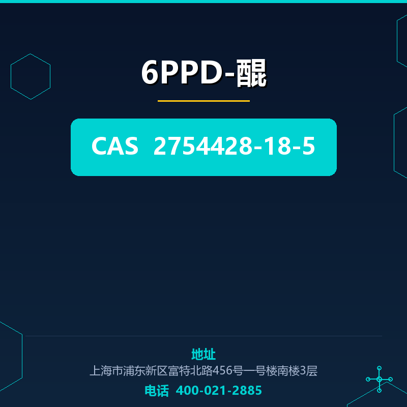 6PPD-醌 2754428-18-5