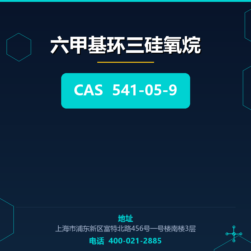 六甲基环三硅氧烷 541-05-9