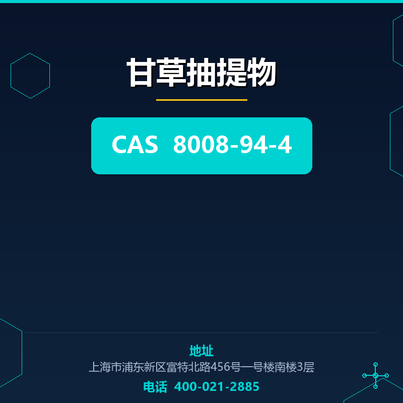 甘草抽提物 8008-94-4
