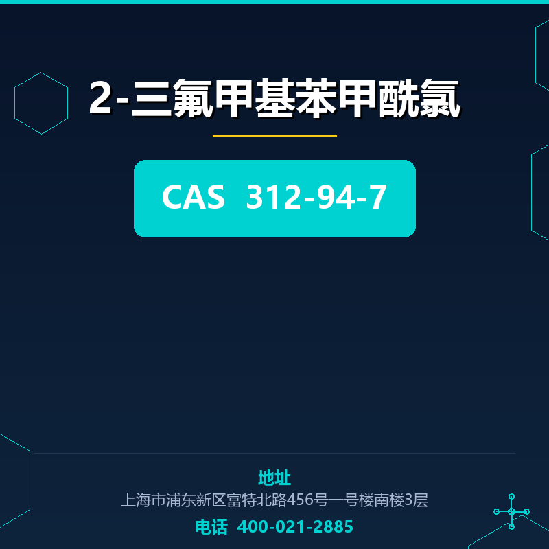 2-三氟甲基苯甲酰氯 312-94-7