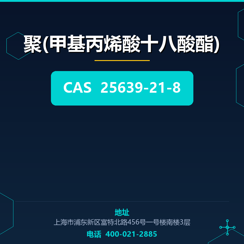 聚(甲基丙烯酸十八酸酯)