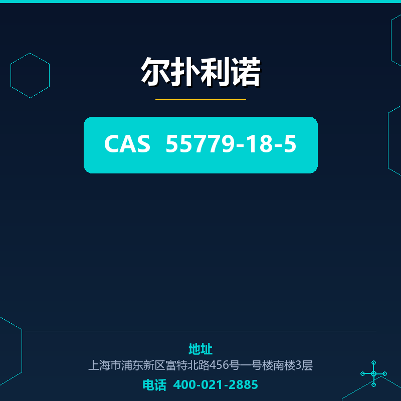 尔扑利诺 55779-18-5