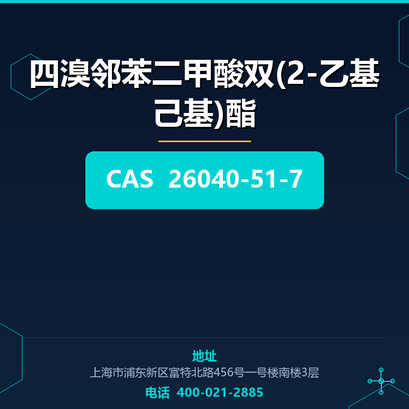 四溴邻苯二甲酸双(2-乙基己基)酯 26040-51-7