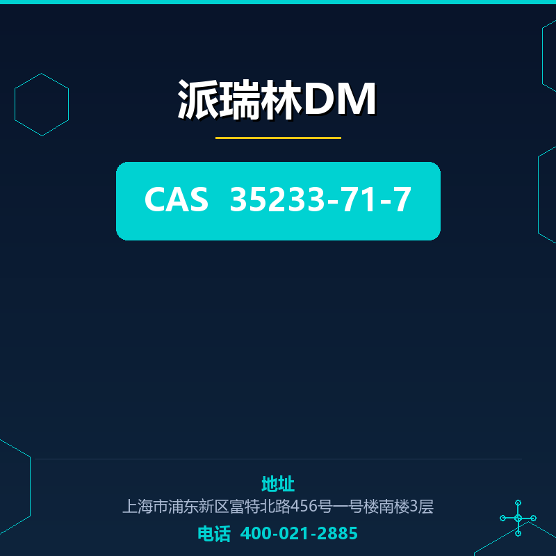 派瑞林DM 35233-71-7