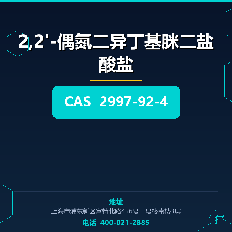 2,2'-偶氮二异丁基脒二盐酸盐 2997-92-4