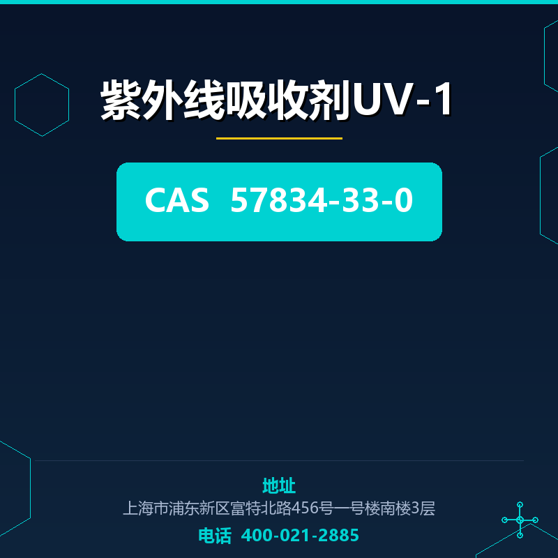 紫外线吸收剂UV-1 57834-33-0