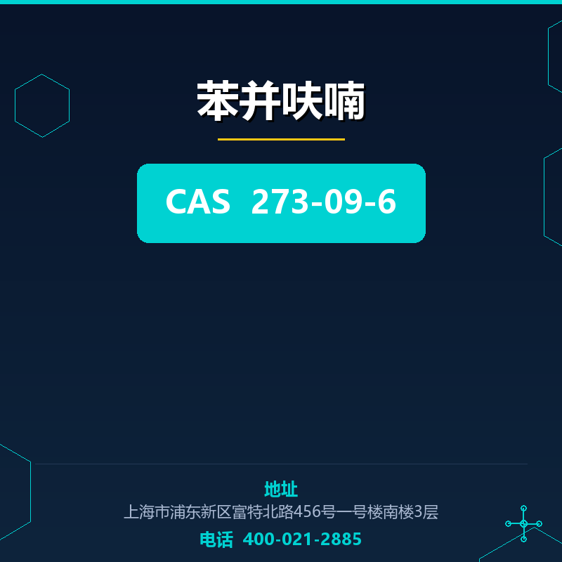 苯并呋喃 273-09-6