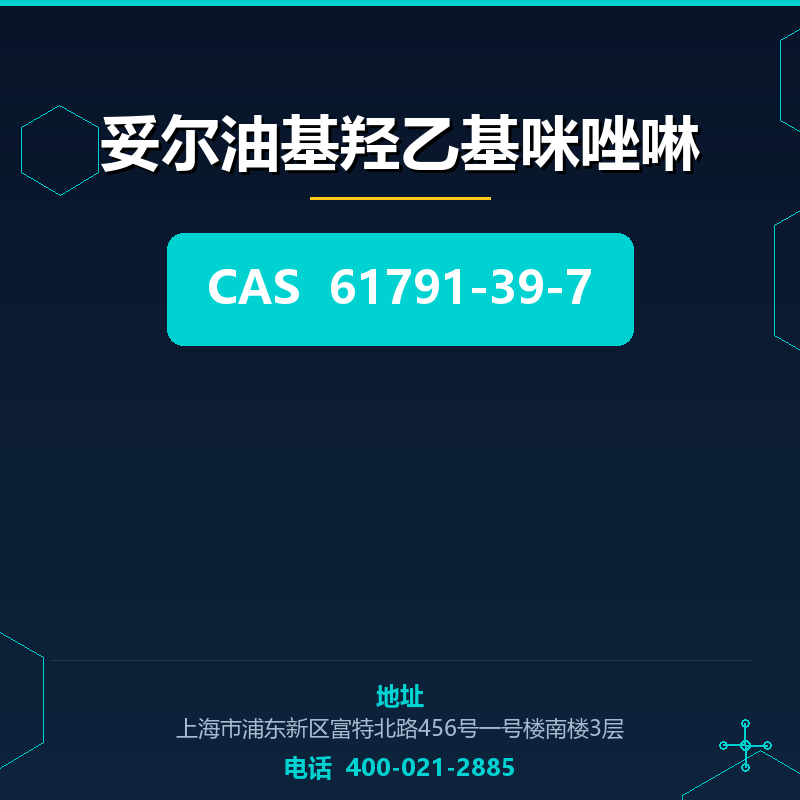 妥尔油基羟乙基咪唑啉 61791-39-7