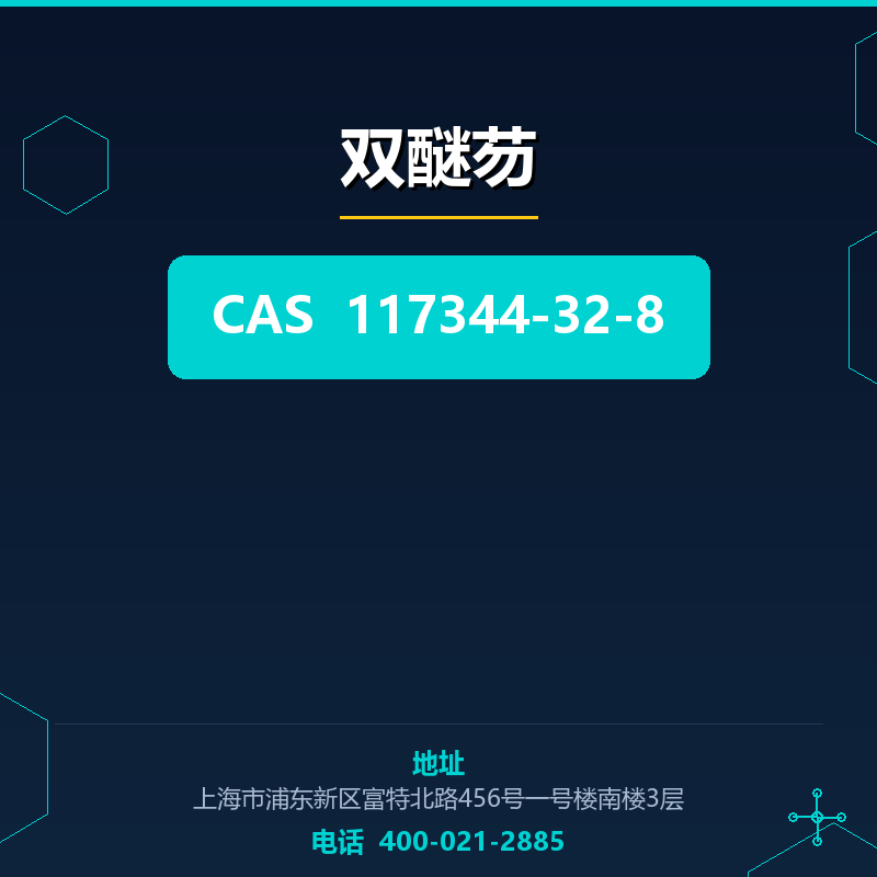 双醚芴 117344-32-8