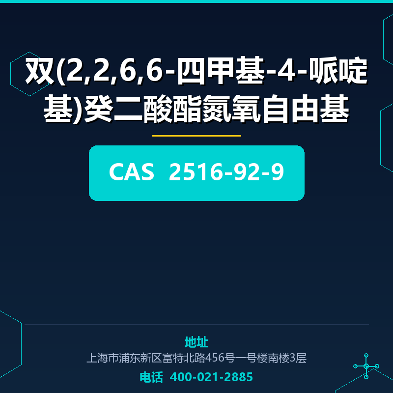 双(2,2,6,6-四甲基-4-哌啶基)癸二酸酯氮氧自由基 2516-92-9