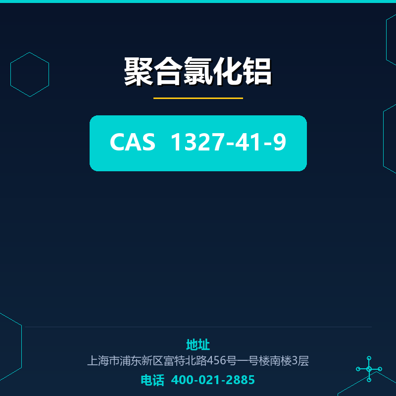 聚合氯化铝 1327-41-9