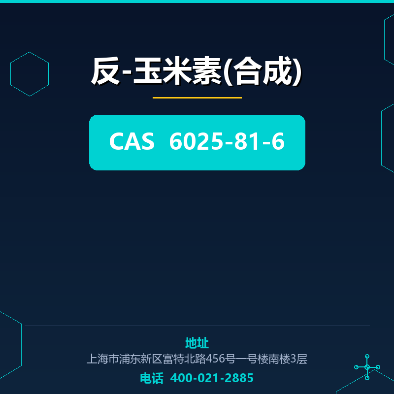 反-玉米素(合成) 6025-81-6