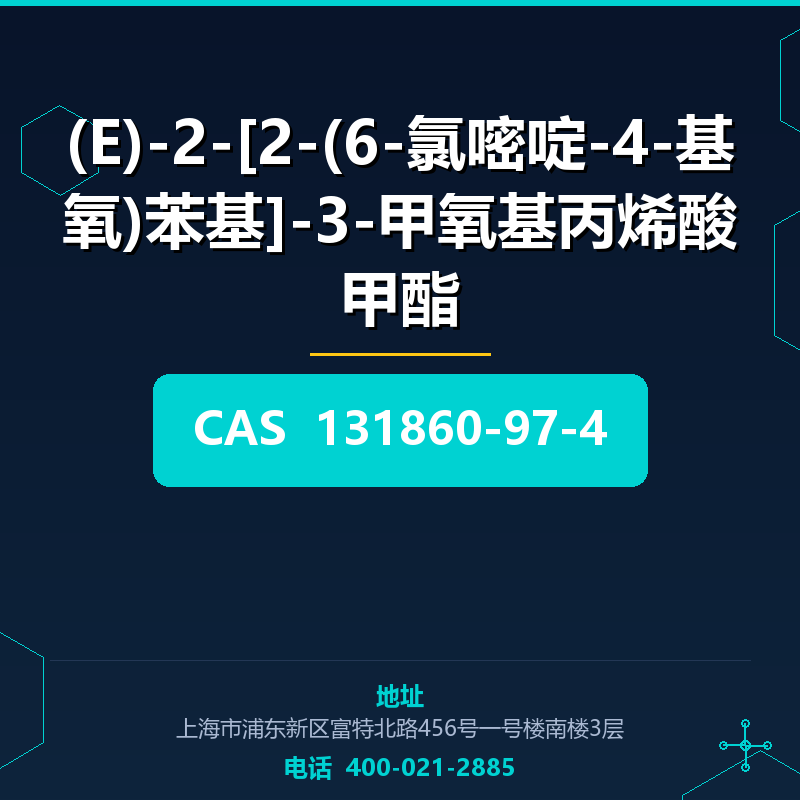 (E)-2-[2-(6-氯嘧啶-4-基氧)苯基]-3-甲氧基丙烯酸甲酯 131860-97-4