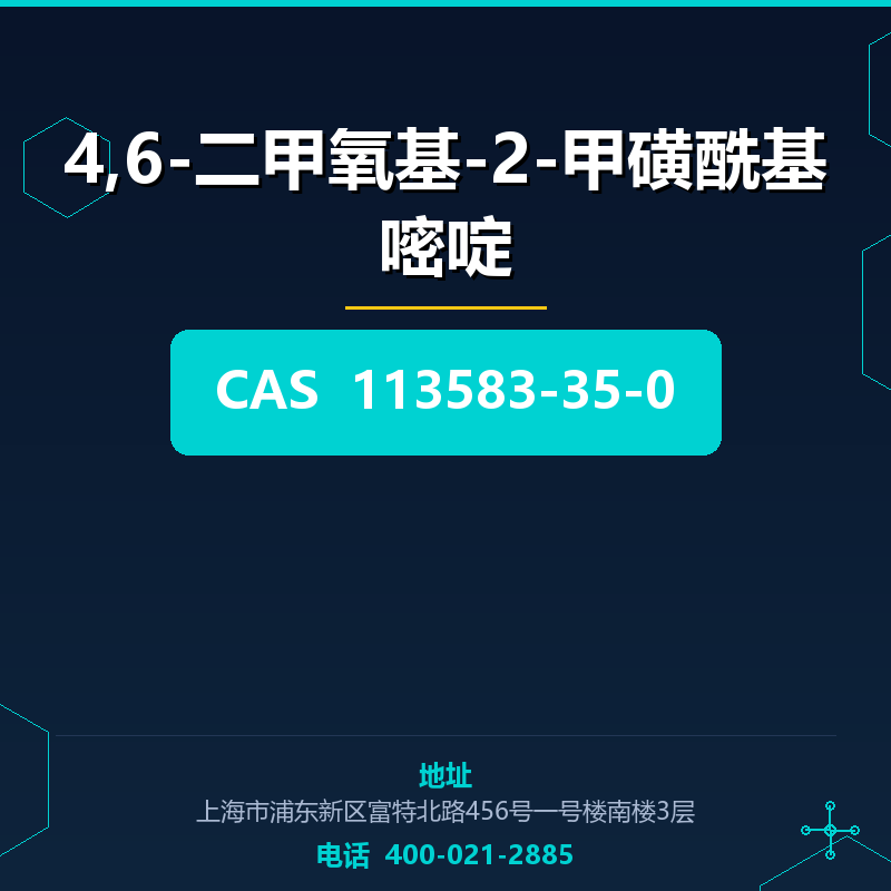 4,6-二甲氧基-2-甲磺酰基嘧啶 113583-35-0