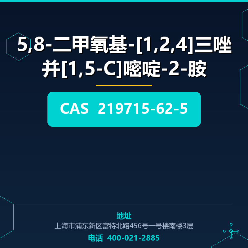 5,8-二甲氧基-[1,2,4]三唑并[1,5-C]嘧啶-2-胺 219715-62-5