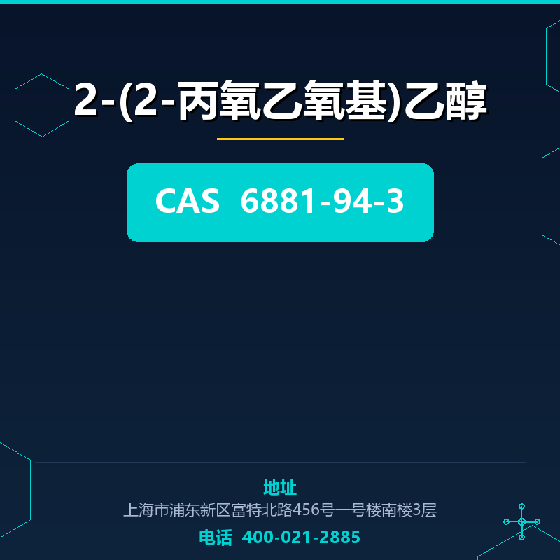 2-(2-丙氧乙氧基)乙醇 6881-94-3
