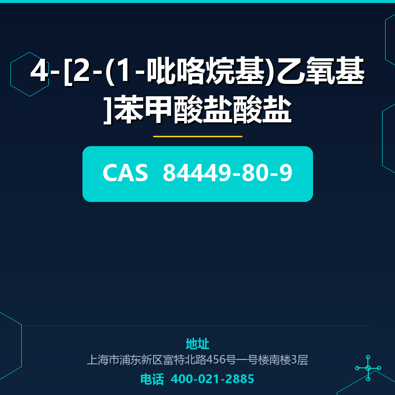 4-[2-(1-吡咯烷基)乙氧基]苯甲酸盐酸盐 84449-80-9