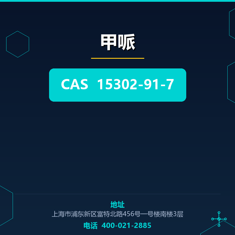 甲哌 15302-91-7
