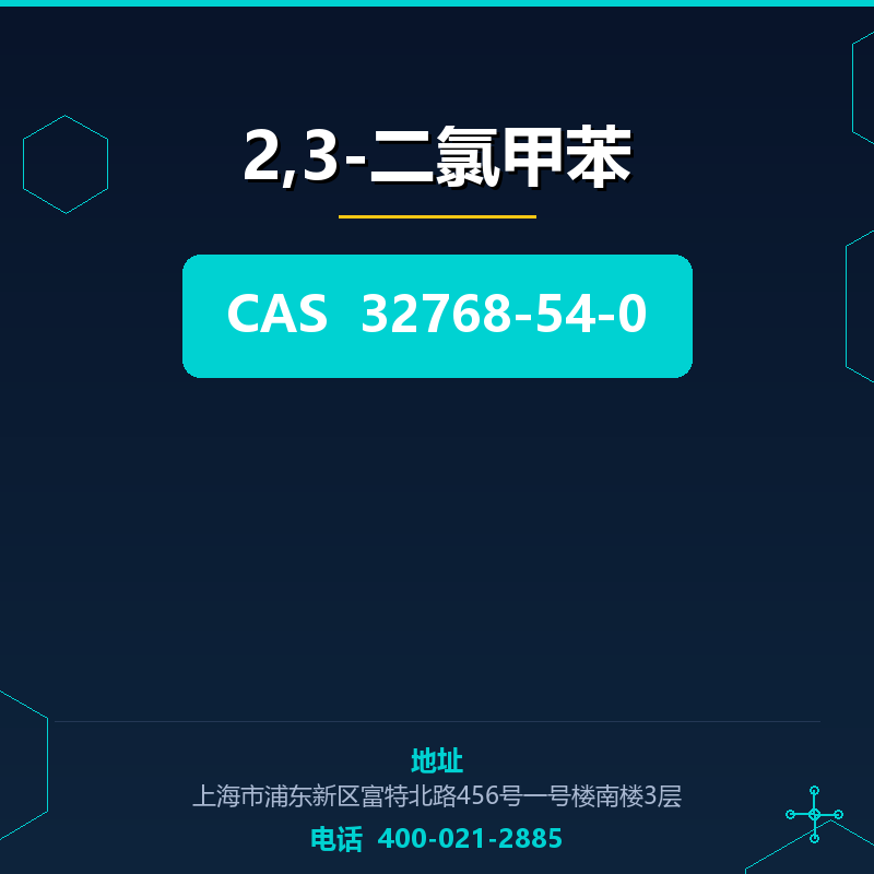 2,3-二氯甲苯 32768-54-0