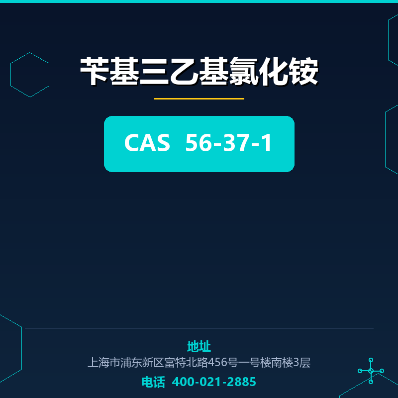 苄基三乙基氯化铵 56-37-1