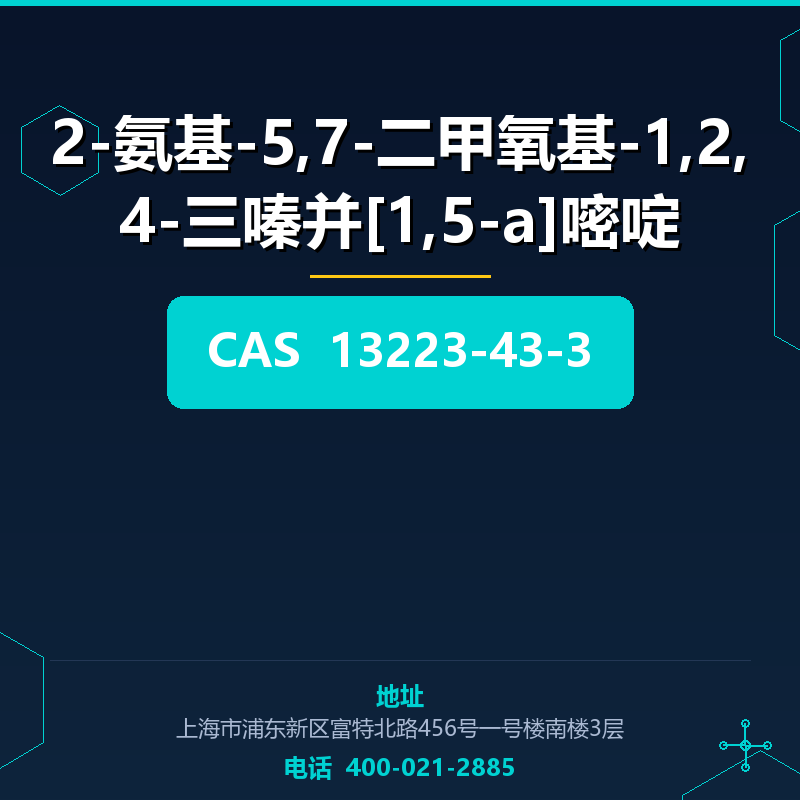 2-氨基-5,7-二甲氧基-1,2,4-三嗪并[1,5-a]嘧啶 13223-43-3