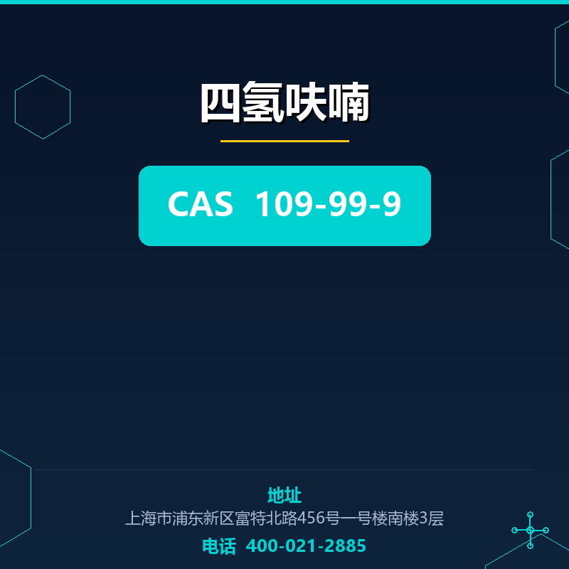 四氢呋喃