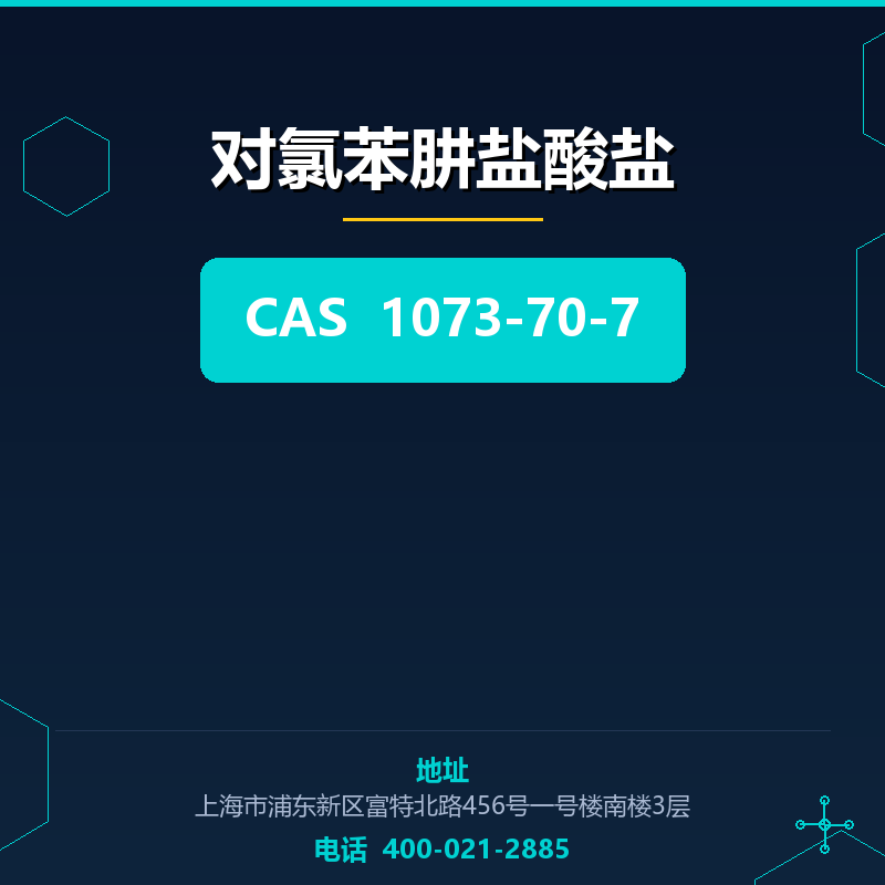 对氯苯肼盐酸盐 1073-70-7