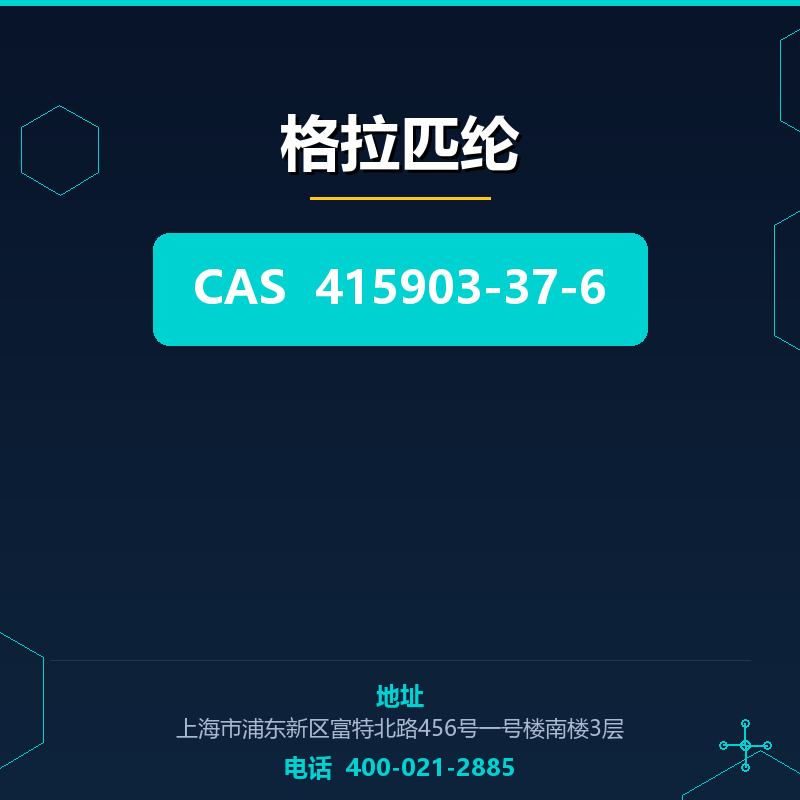 格拉匹纶 415903-37-6