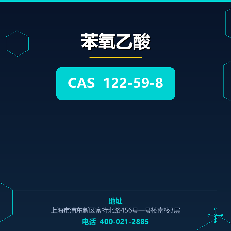 苯氧乙酸 122-59-8