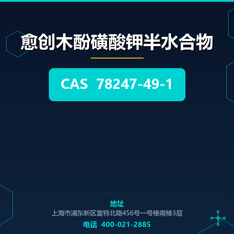 愈创木酚磺酸钾半水合物 78247-49-1